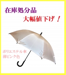 【Ｓ４】
６０ｃｍポリエステル傘
８本骨　ワンタッチタイプ
黒手元　ピンク