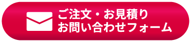 お問い合わせフォーム