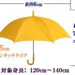 【３４】５５㎝学童傘ジャンプ式８本骨 無地